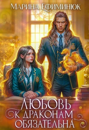 Любовь к драконам обязательна
