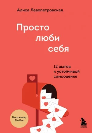 Любовь к себе. 12 шагов к адекватной самооценке