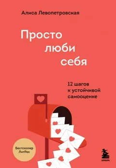 Любовь к себе. 12 шагов к адекватной самооценке