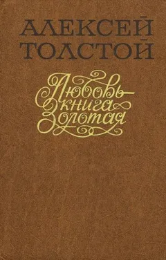 Любовь — книга золотая