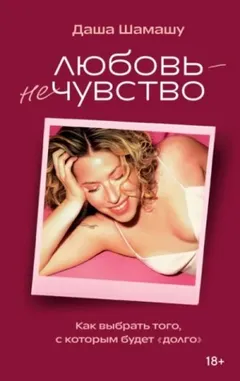Любовь – не чувство. Как выбрать того, с которым будет «долго