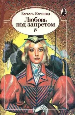 Любовь под запретом (Любить запрещается)