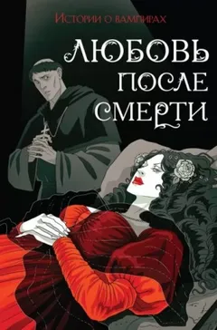 Любовь после смерти. Рассказы о вампирах: антология