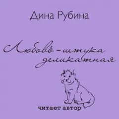 Любовь – штука деликатная