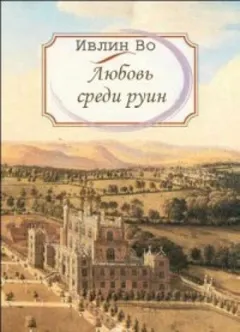 Любовь среди руин