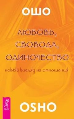 Любовь. Свобода. Одиночество