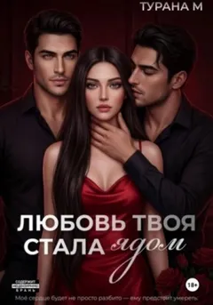 Любовь твоя стала ядом