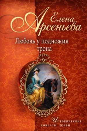 Любовь у подножия трона
