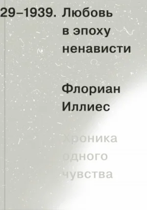 Любовь в эпоху ненависти. Хроника одного чувства, 1929-1939
