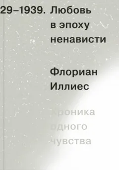 Любовь в эпоху ненависти. Хроника одного чувства, 1929-1939