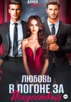 Любовь в погоне за искусством