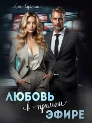 Любовь в прямом эфире
