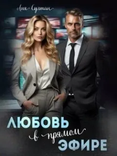 Любовь в прямом эфире