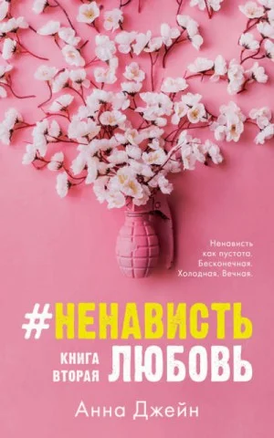 #ЛюбовьНенависть. Книга вторая
