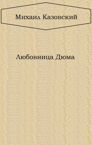 Любовница Дюма