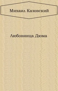Любовница Дюма