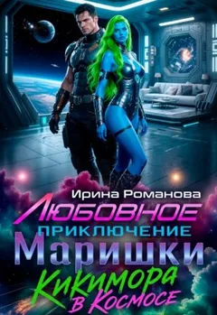 Любовное приключение Маришки, или Кикимора в космосе