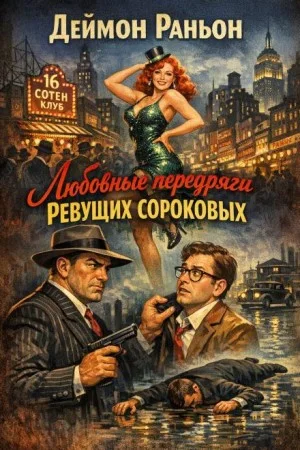 Любовные передряги ревущих сороковых