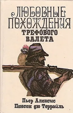 Любовные похождения трефового валета