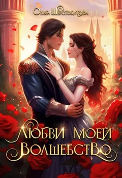 Любви моей волшебство (бонусный рассказ)