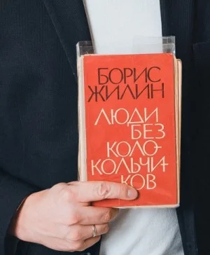 Люди без колокольчиков
