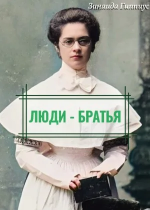 Люди – братья