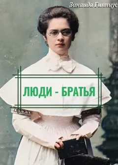 Люди – братья