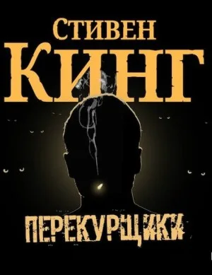 Люди десятого часа / Перекурщики