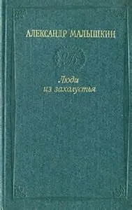 Люди из захолустья