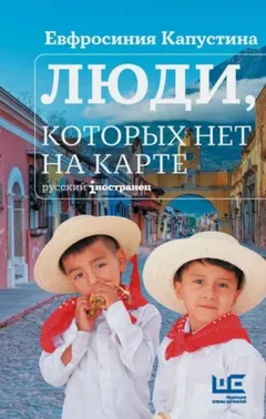 Люди, которых нет на карте