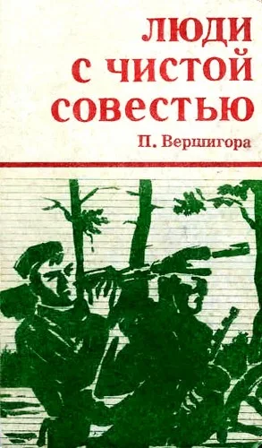 Люди с чистой совестью