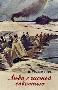 Люди с чистой совестью