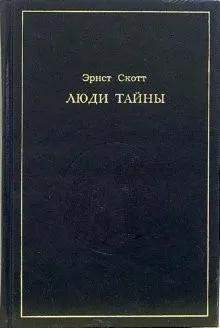 Люди тайны
