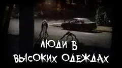 Люди в высоких одеждах