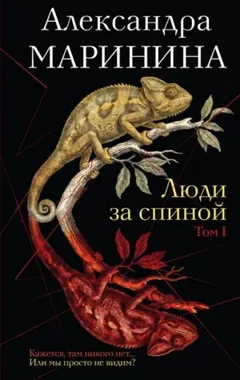 Люди за спиной. Том 1