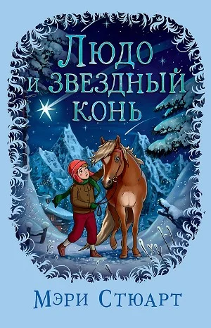 Людо и его звёздный конь