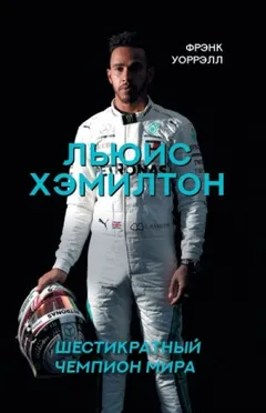 Льюис Хэмилтон. Шестикратный чемпион мира