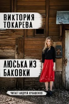 Люська из Баковки