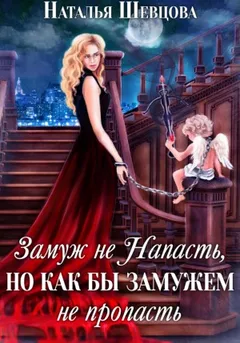 Лже-Купидон. Книга 2. Замуж не Напасть, Но как бы Замужем не пропасть