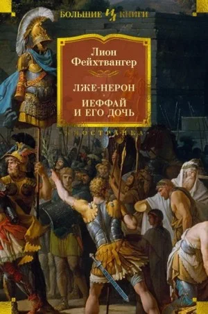 Лже-Нерон