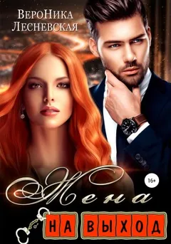 Лже-Невесты: 1.2. Жена на выход
