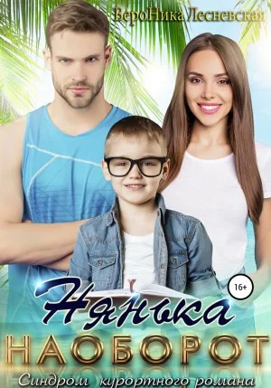 Лже-Невесты: 2.1. Нянька наоборот. Синдром курортного романа
