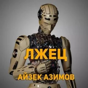 Лжец!