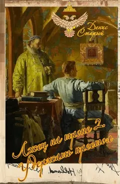 Лжец на троне 2. Удержать престол