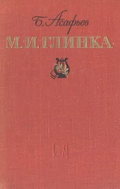 М. И. Глинка