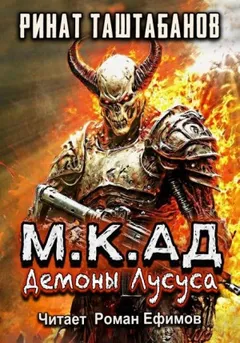 М.К.АД. Демоны Лусуса