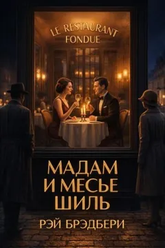 Мадам и месье Шиль