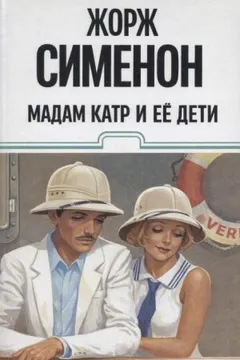 Мадам Катр и её дети