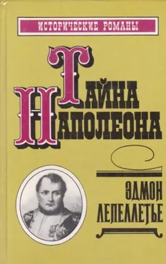 Мадам Сан-Жен: 3. Тайна Наполеона
