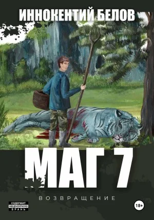 Маг 7 (возвращение)